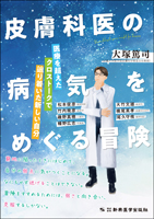 皮膚科医の病気をめぐる冒険―医療を超えたクロストークで辿り着いた新しい自分―