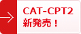 CAT-CAS2発売中！