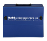 BADS 遂行機能障害症候群の行動評価 日本版