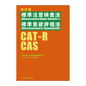 改訂版 標準注意検査法・標準意欲評価法（CAT-R・CAS）