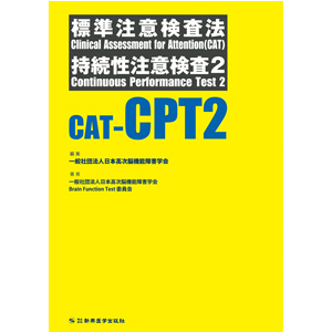 標準注意検査法 持続性注意検査2（CAT-CPT2）