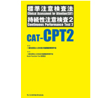 標準注意検査法 持続性注意検査2（CAT-CPT2）