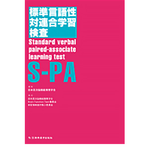 標準言語性対連合学習検査（S-PA）