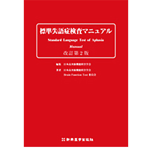 標準失語症検査マニュアル 改訂第2版│新興医学出版社