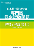 ○日本精神神経学会 専門医認定試験問題 解答と解説 第1集〔第1回～第3回〕