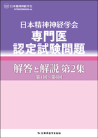 日本精神神経学会　専門医認定試験問題　解答と解説 第2集〔第4回～第6回〕