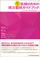 実はこうなっている！ 医師のための漢方製剤ガイドブック―添付文書に古典の記載はない！―