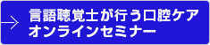言語聴覚士が行う口腔ケアオン ラインセミナー