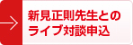 新見正則先生とのライブ対談申し込み